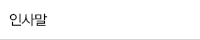 인사말