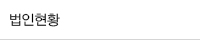 법인현황