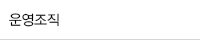 운영조직