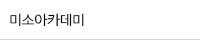 미소아카데미