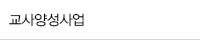 교사교육지원