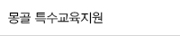 몽골 특수교육지원