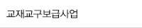 교재교구지원