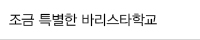 조금 특별한 바리스타학교