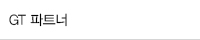 GT 파트너