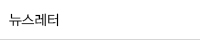뉴스레터