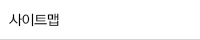 사이트맵