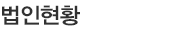 법인현황