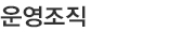 운영조직