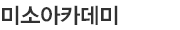 미소아카데미