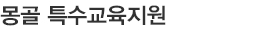 몽골 특수교육지원