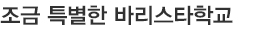 조금 특별한 바리스타학교