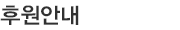 후원안내