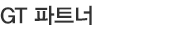 GT 파트너