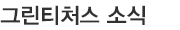 그린티처스 소식