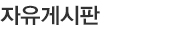 자유게시판