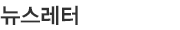 뉴스레터