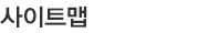 사이트맵